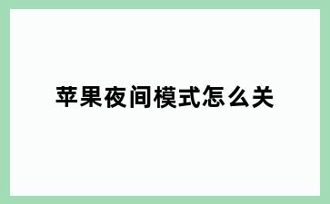 苹果夜间模式怎么关