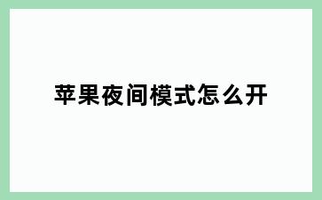 苹果夜间模式怎么开