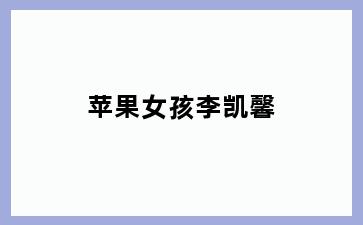 苹果女孩李凯馨