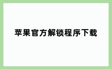 苹果官方解锁程序下载