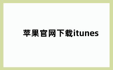 苹果官网下载itunes