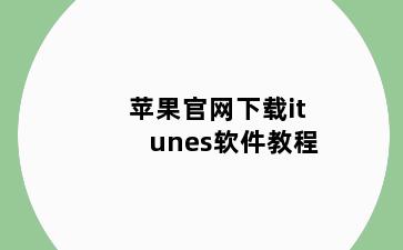 苹果官网下载itunes软件教程