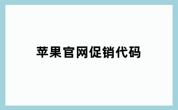 苹果官网促销代码