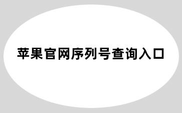 苹果官网序列号查询入口