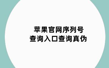 苹果官网序列号查询入口查询真伪