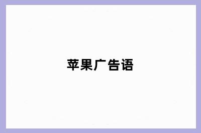 苹果广告语