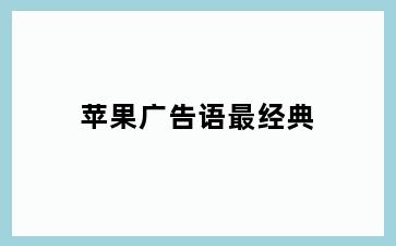 苹果广告语最经典