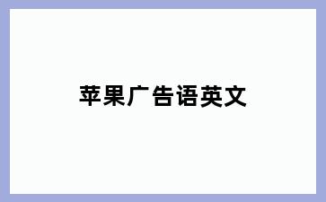 苹果广告语英文