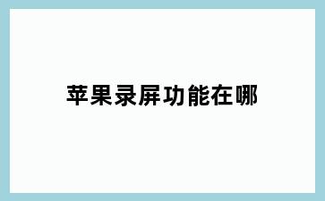 苹果录屏功能在哪