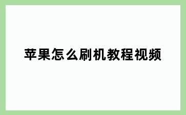 苹果怎么刷机教程视频