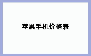 苹果手机价格表