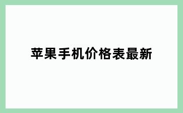 苹果手机价格表最新