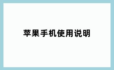 苹果手机使用说明