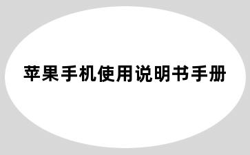 苹果手机使用说明书手册