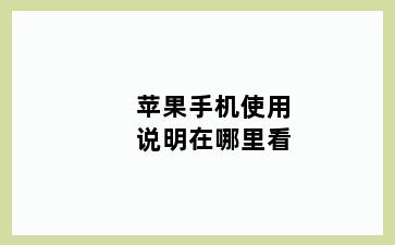 苹果手机使用说明在哪里看
