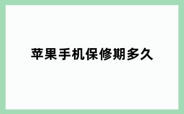 苹果手机保修期多久