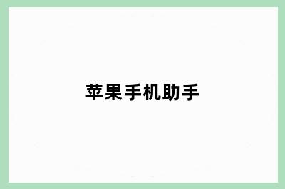 苹果手机助手