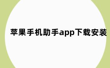 苹果手机助手app下载安装