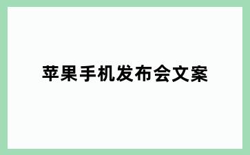 苹果手机发布会文案