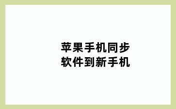 苹果手机同步软件到新手机