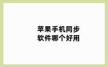 苹果手机同步软件哪个好用