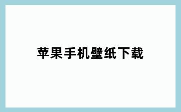 苹果手机壁纸下载