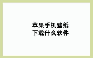 苹果手机壁纸下载什么软件