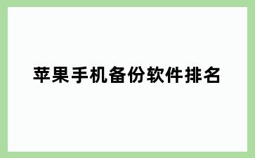 苹果手机备份软件排名