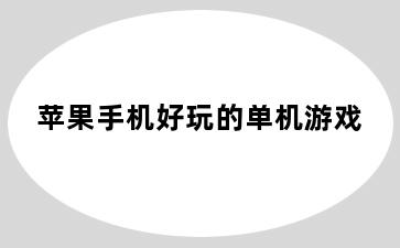 苹果手机好玩的单机游戏