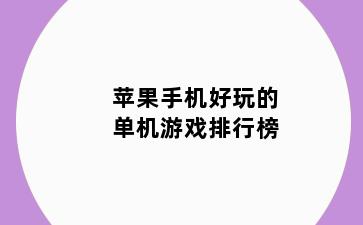 苹果手机好玩的单机游戏排行榜
