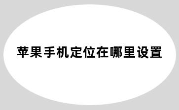苹果手机定位在哪里设置