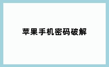 苹果手机密码破解