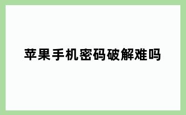 苹果手机密码破解难吗