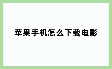 苹果手机怎么下载电影