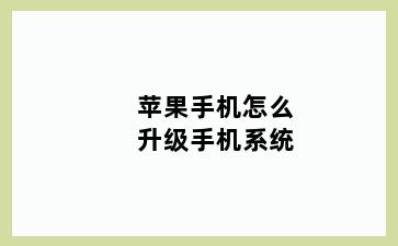 苹果手机怎么升级手机系统