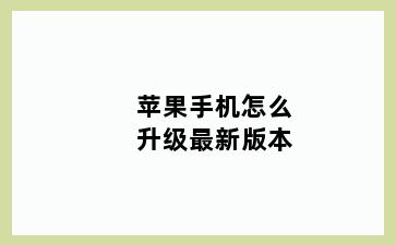 苹果手机怎么升级最新版本