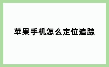 苹果手机怎么定位追踪