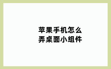 苹果手机怎么弄桌面小组件