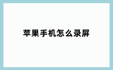 苹果手机怎么录屏
