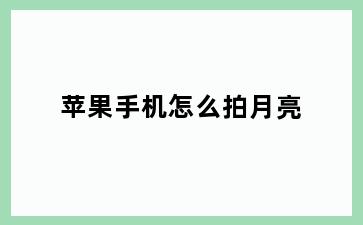 苹果手机怎么拍月亮