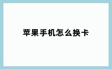 苹果手机怎么换卡