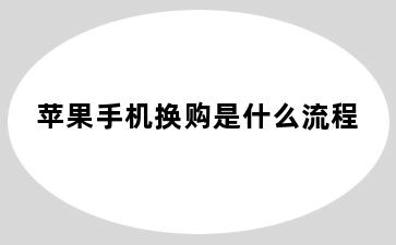 苹果手机换购是什么流程