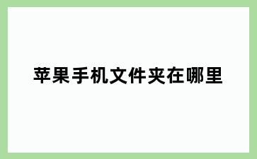 苹果手机文件夹在哪里