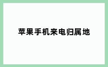 苹果手机来电归属地
