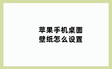苹果手机桌面壁纸怎么设置