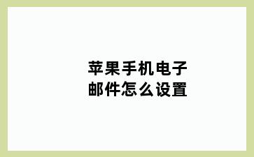 苹果手机电子邮件怎么设置