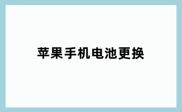 苹果手机电池更换