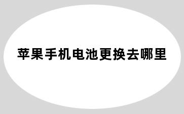 苹果手机电池更换去哪里