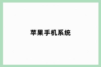 苹果手机系统