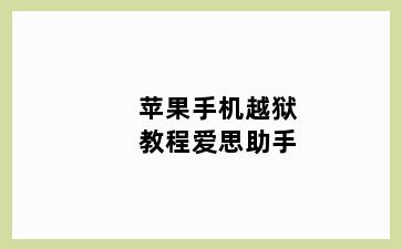 苹果手机越狱教程爱思助手